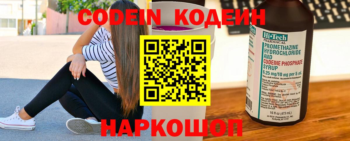 Codein Purple Drank  Вход с VPN  Чехов 